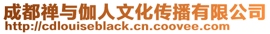 成都禪與伽人文化傳播有限公司