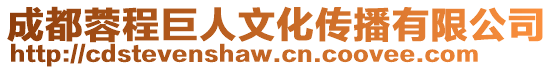成都蓉程巨人文化傳播有限公司