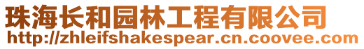 珠海長和園林工程有限公司