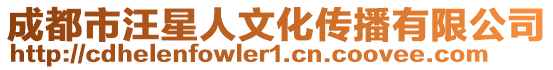 成都市汪星人文化傳播有限公司