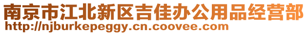 南京市江北新區(qū)吉佳辦公用品經(jīng)營(yíng)部