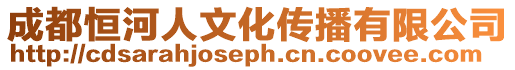 成都恒河人文化傳播有限公司