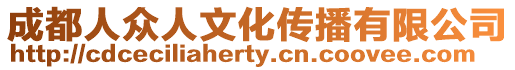 成都人眾人文化傳播有限公司