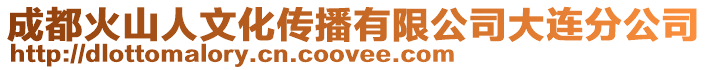 成都火山人文化傳播有限公司大連分公司