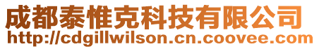 成都泰惟克科技有限公司