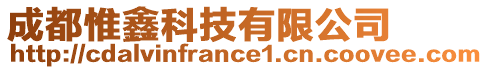 成都惟鑫科技有限公司