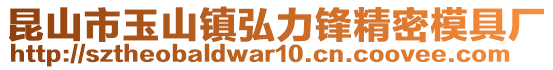 昆山市玉山鎮(zhèn)弘力鋒精密模具廠