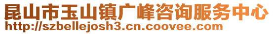 昆山市玉山鎮廣峰咨詢服務中心