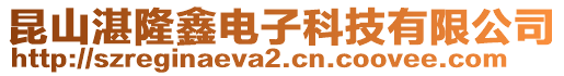 昆山湛隆鑫電子科技有限公司