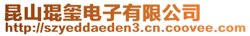 昆山琨璽電子有限公司