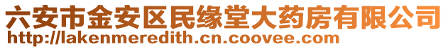 六安市金安區(qū)民緣堂大藥房有限公司