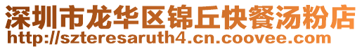 深圳市龍華區(qū)錦丘快餐湯粉店