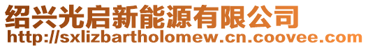 紹興光啟新能源有限公司