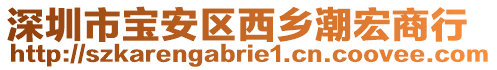 深圳市寶安區(qū)西鄉(xiāng)潮宏商行