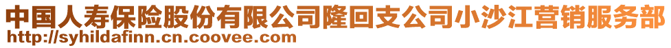 中國(guó)人壽保險(xiǎn)股份有限公司隆回支公司小沙江營(yíng)銷服務(wù)部