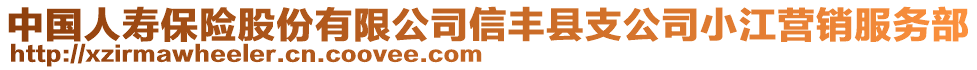 中國(guó)人壽保險(xiǎn)股份有限公司信豐縣支公司小江營(yíng)銷服務(wù)部