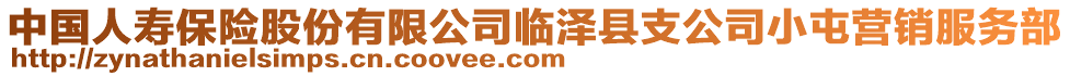 中國(guó)人壽保險(xiǎn)股份有限公司臨澤縣支公司小屯營(yíng)銷服務(wù)部