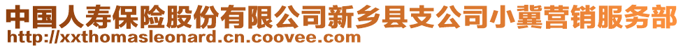 中國人壽保險(xiǎn)股份有限公司新鄉(xiāng)縣支公司小冀營銷服務(wù)部