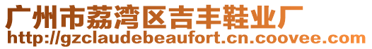 廣州市荔灣區(qū)吉豐鞋業(yè)廠