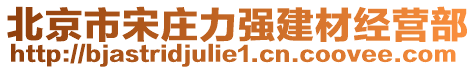 北京市宋莊力強(qiáng)建材經(jīng)營(yíng)部