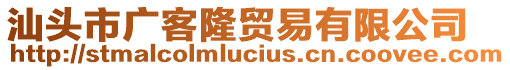 汕頭市廣客隆貿(mào)易有限公司