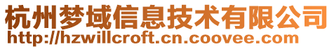 杭州夢域信息技術(shù)有限公司