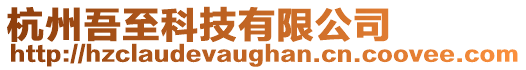 杭州吾至科技有限公司