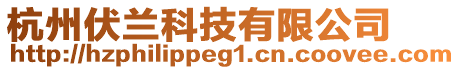 杭州伏蘭科技有限公司