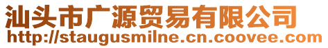 汕頭市廣源貿(mào)易有限公司