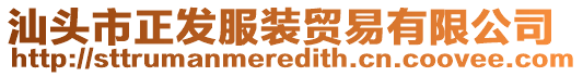 汕頭市正發(fā)服裝貿(mào)易有限公司