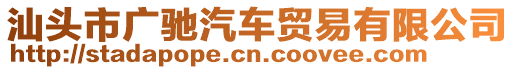 汕頭市廣馳汽車貿(mào)易有限公司