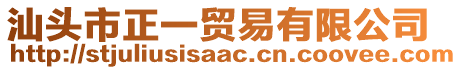 汕頭市正一貿(mào)易有限公司