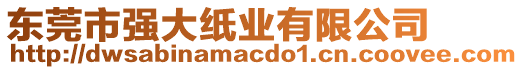 東莞市強(qiáng)大紙業(yè)有限公司