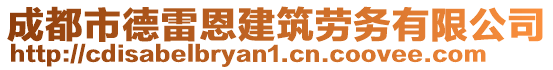 成都市德雷恩建筑勞務(wù)有限公司