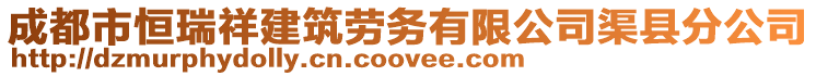 成都市恒瑞祥建筑勞務(wù)有限公司渠縣分公司