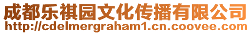 成都樂祺園文化傳播有限公司