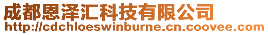 成都恩澤匯科技有限公司
