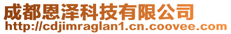 成都恩澤科技有限公司