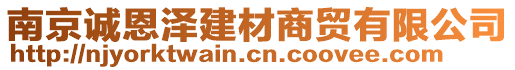 南京誠(chéng)恩澤建材商貿(mào)有限公司