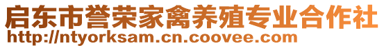 啟東市譽榮家禽養(yǎng)殖專業(yè)合作社
