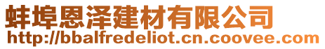 蚌埠恩澤建材有限公司