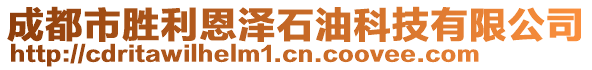 成都市勝利恩澤石油科技有限公司