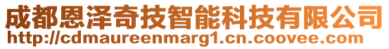 成都恩澤奇技智能科技有限公司