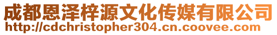 成都恩澤梓源文化傳媒有限公司
