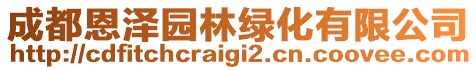 成都恩澤園林綠化有限公司