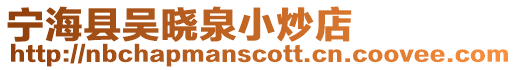 寧海縣吳曉泉小炒店