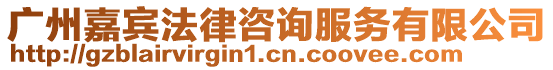 廣州嘉賓法律咨詢(xún)服務(wù)有限公司
