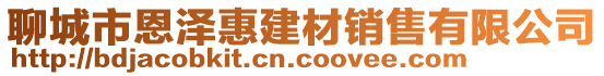 聊城市恩澤惠建材銷售有限公司