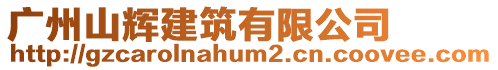 廣州山輝建筑有限公司