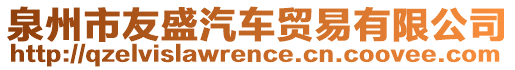 泉州市友盛汽車貿(mào)易有限公司